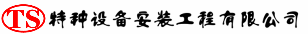 漳州压力容器安装公司_漳州压力管道安装_漳州储气罐安装告知厂家